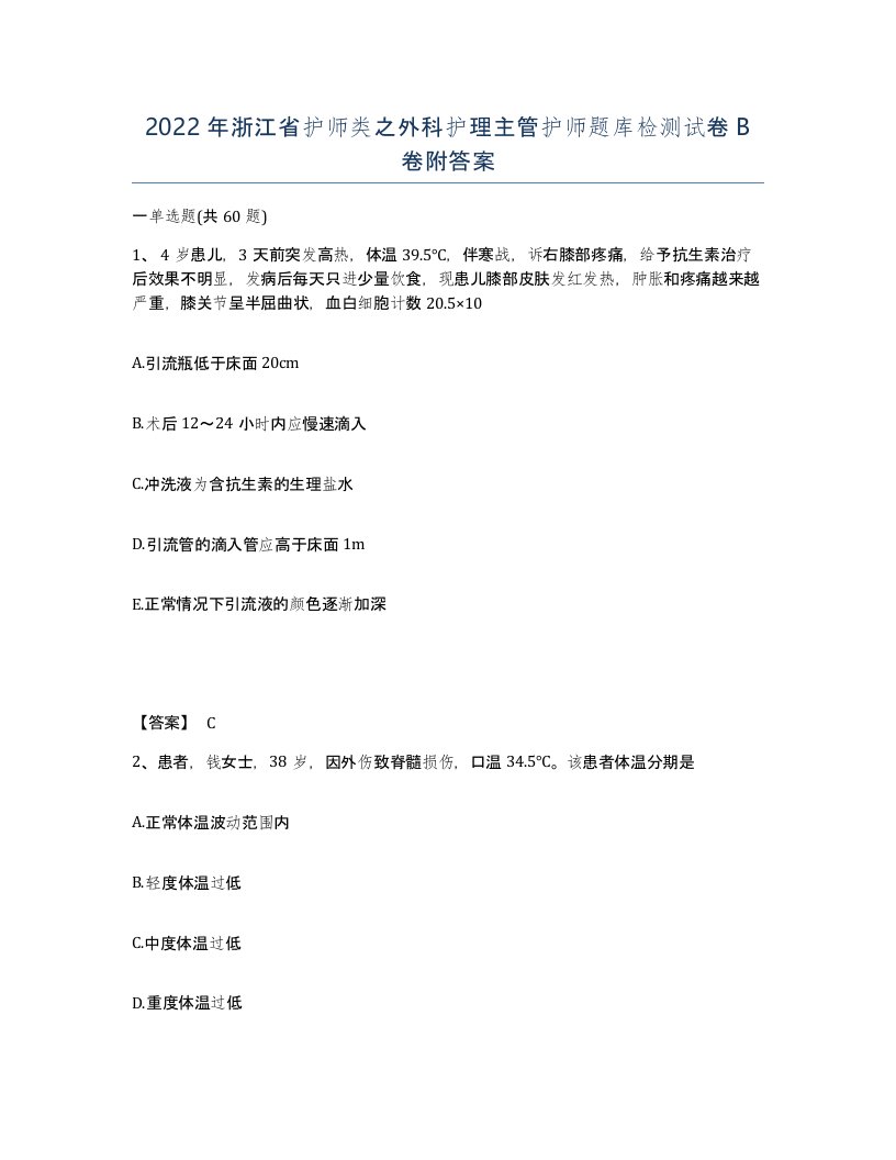 2022年浙江省护师类之外科护理主管护师题库检测试卷B卷附答案