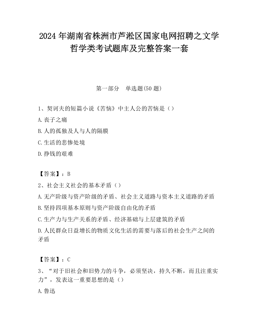 2024年湖南省株洲市芦淞区国家电网招聘之文学哲学类考试题库及完整答案一套