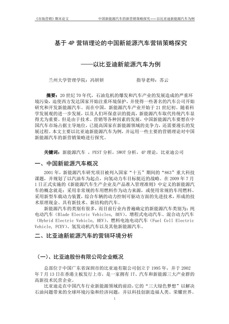 基于4p营销理论的中国新能源汽车营销策略探究——以比亚迪新能源汽车为例