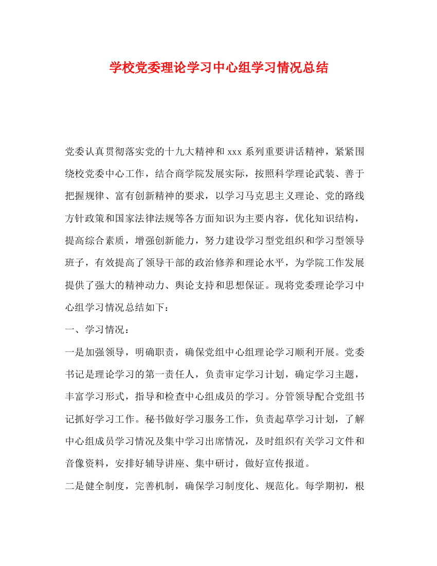 精编之学校党委理论学习中心组学习情况总结