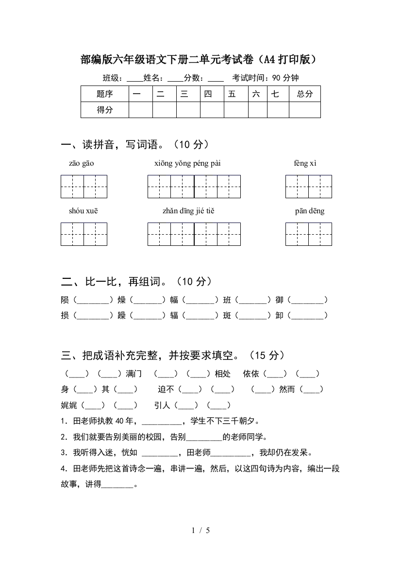 部编版六年级语文下册二单元考试卷(A4打印版)