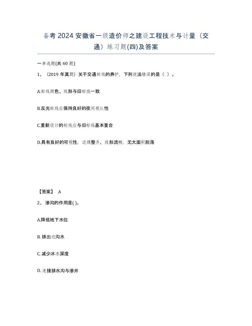 备考2024安徽省一级造价师之建设工程技术与计量交通练习题四及答案