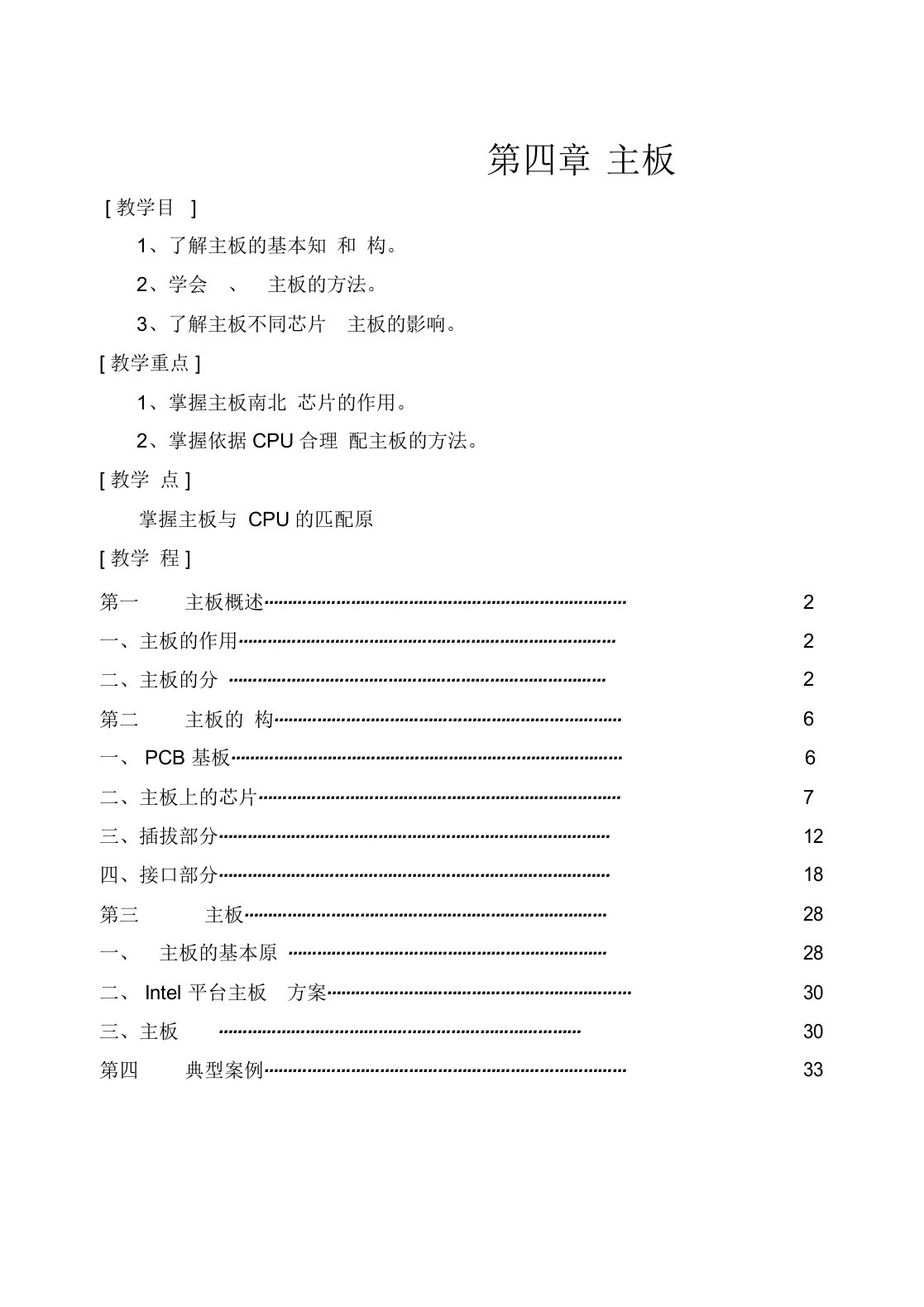 《计算机组装与维护》教案第4章主板课件