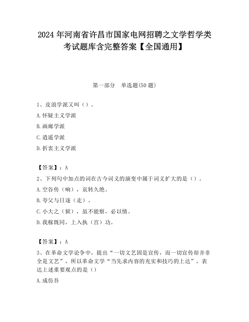 2024年河南省许昌市国家电网招聘之文学哲学类考试题库含完整答案【全国通用】