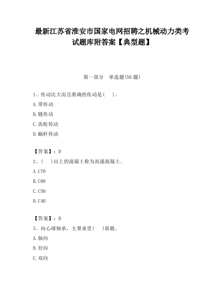 最新江苏省淮安市国家电网招聘之机械动力类考试题库附答案【典型题】