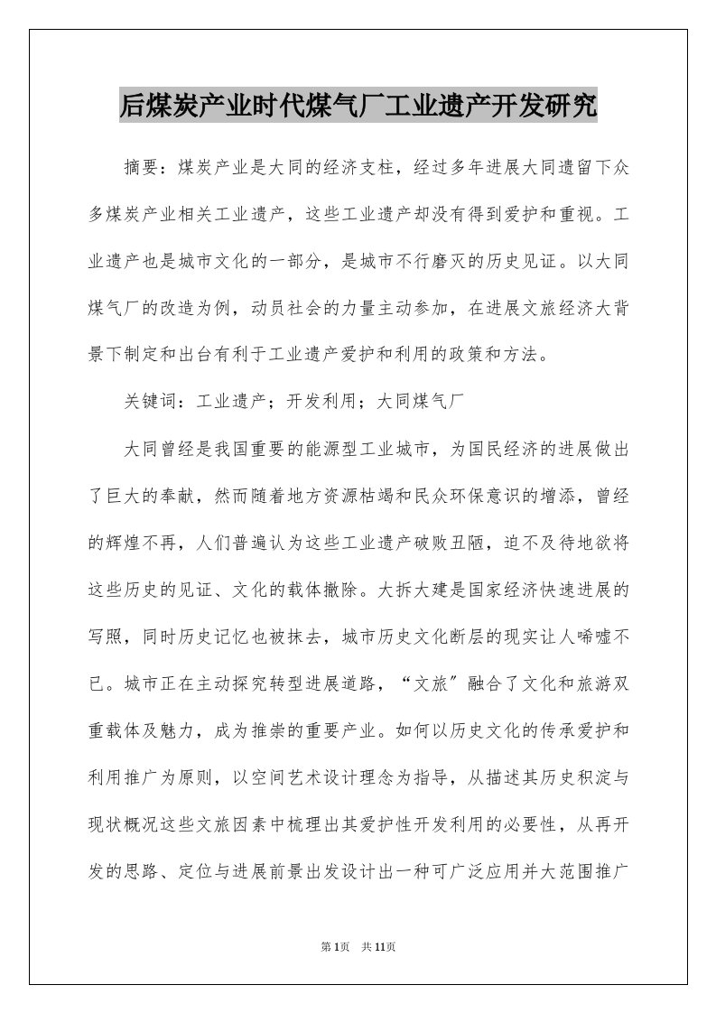 后煤炭产业时代煤气厂工业遗产开发研究