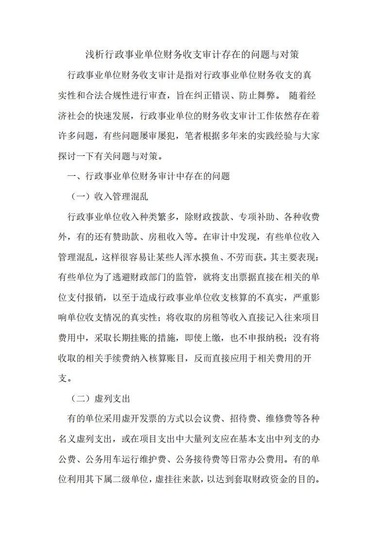 行政事业单位财务收支审计存在的问题与对策