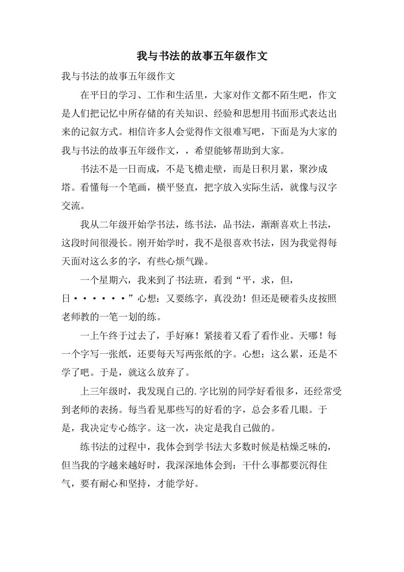 我与书法的故事五年级作文