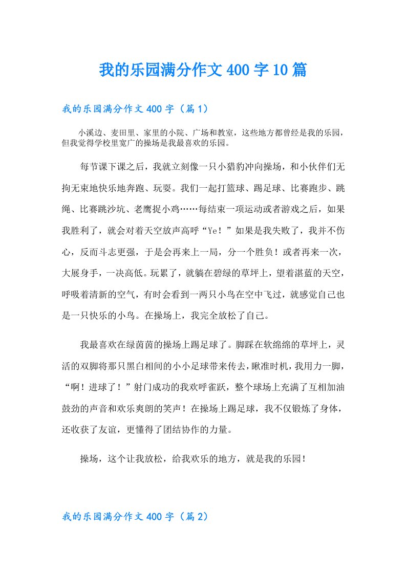 我的乐园满分作文400字10篇