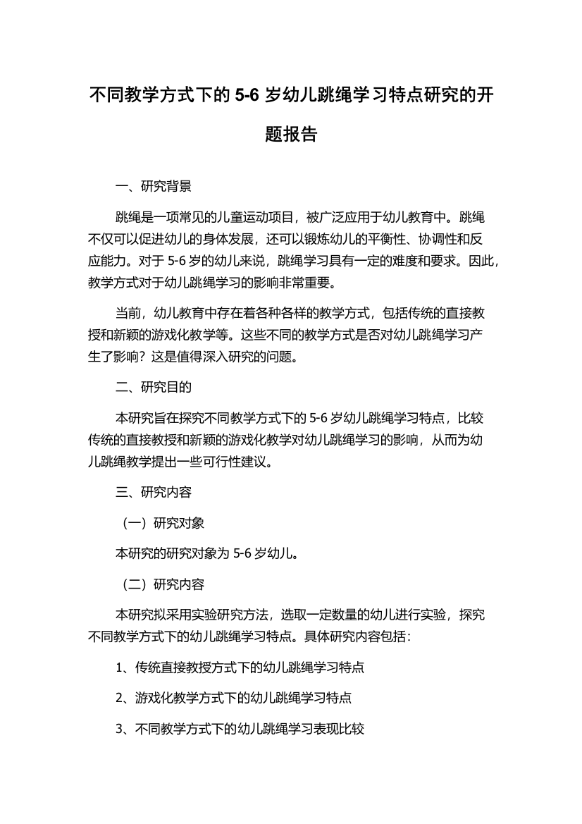 不同教学方式下的5-6岁幼儿跳绳学习特点研究的开题报告