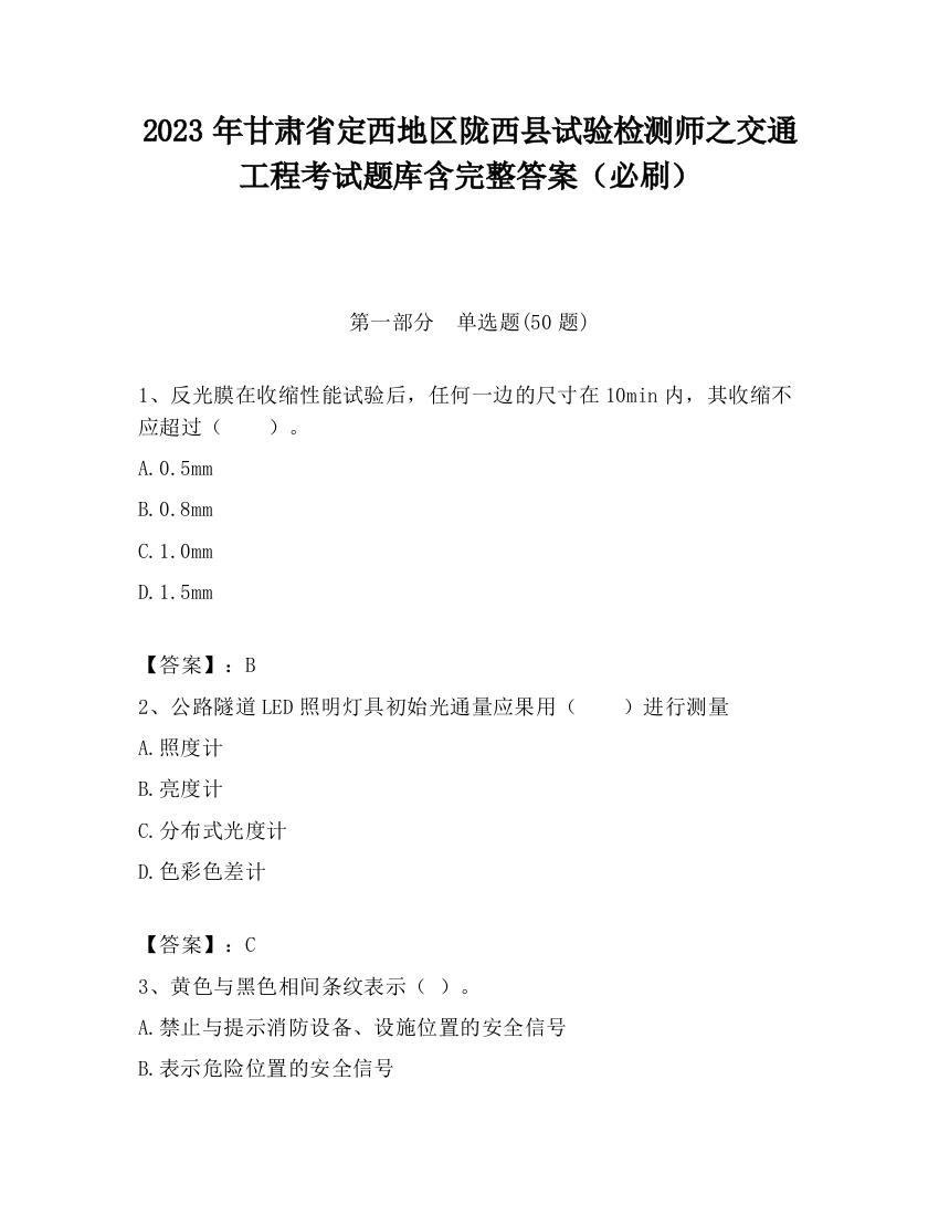 2023年甘肃省定西地区陇西县试验检测师之交通工程考试题库含完整答案（必刷）