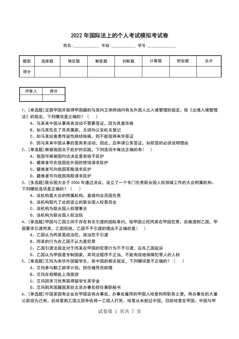 2022年国际法上的个人考试模拟考试卷