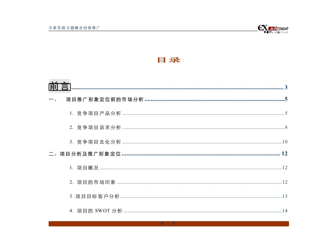 天象花园营销推广方案