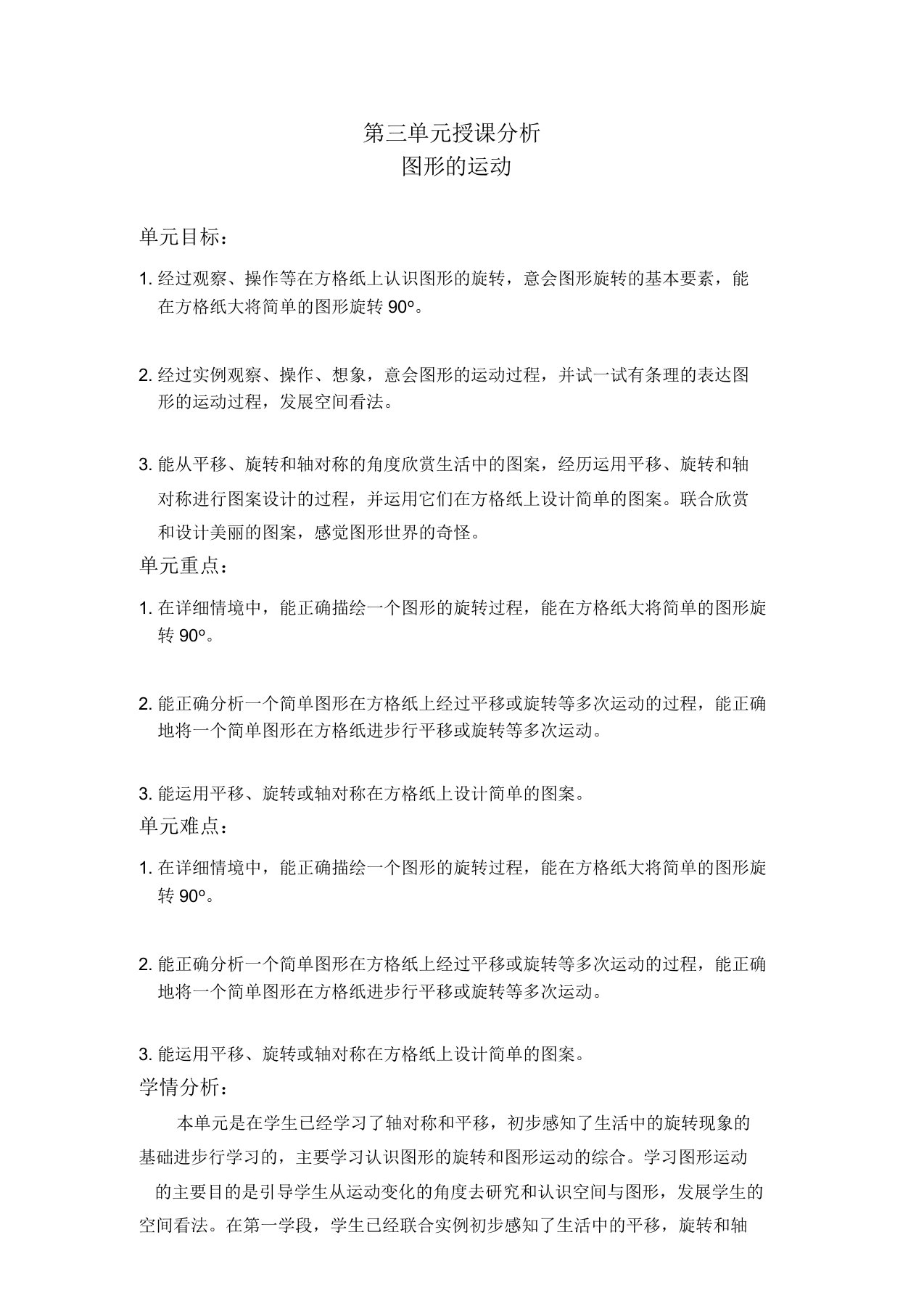 北师版数学六年级下册教案图形的运动第三单元教学分析