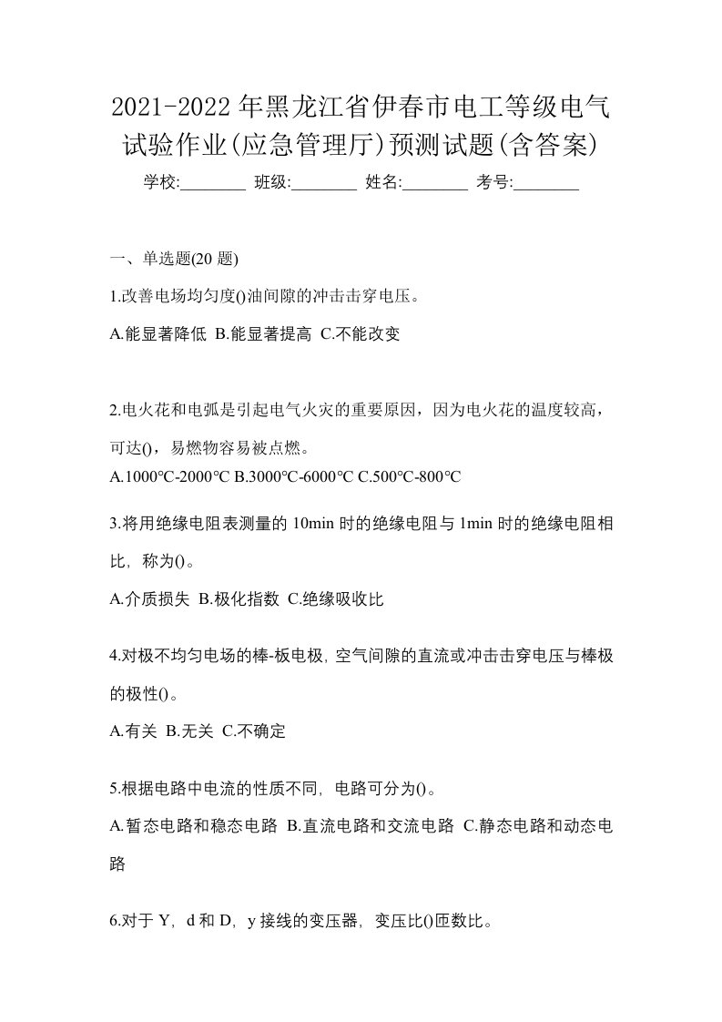 2021-2022年黑龙江省伊春市电工等级电气试验作业应急管理厅预测试题含答案