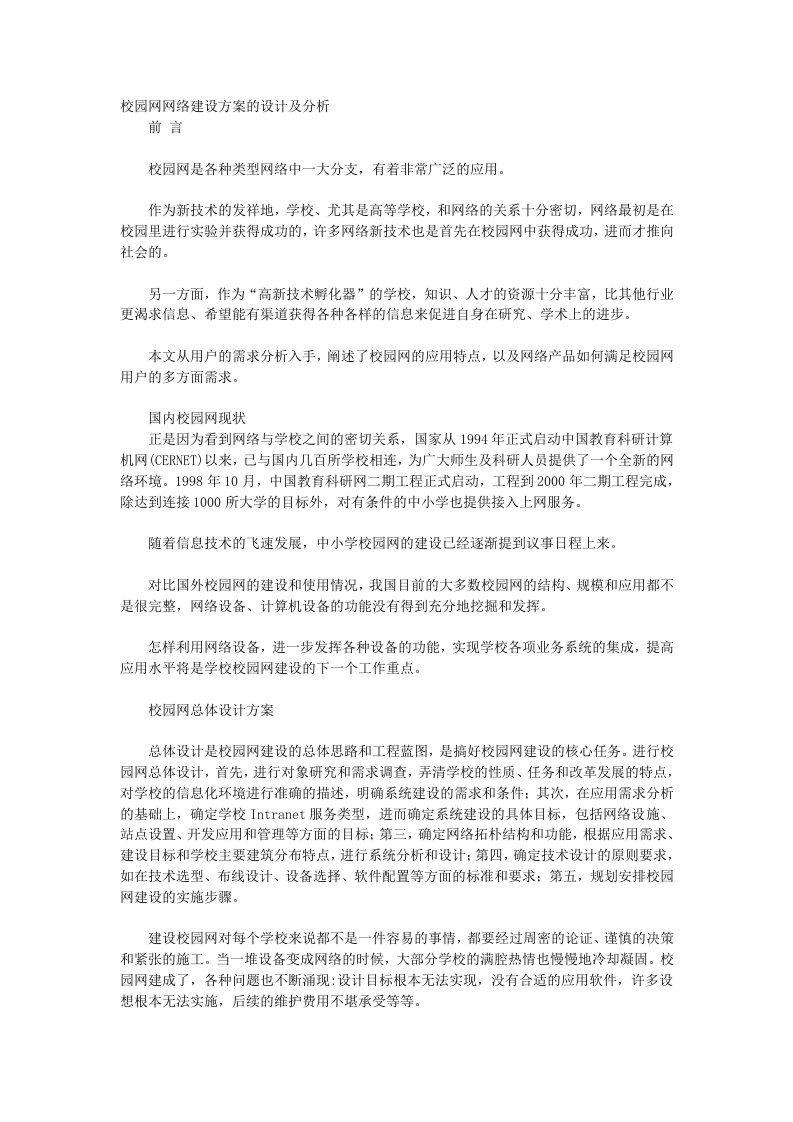 校园网网络建设方案的设计及分析