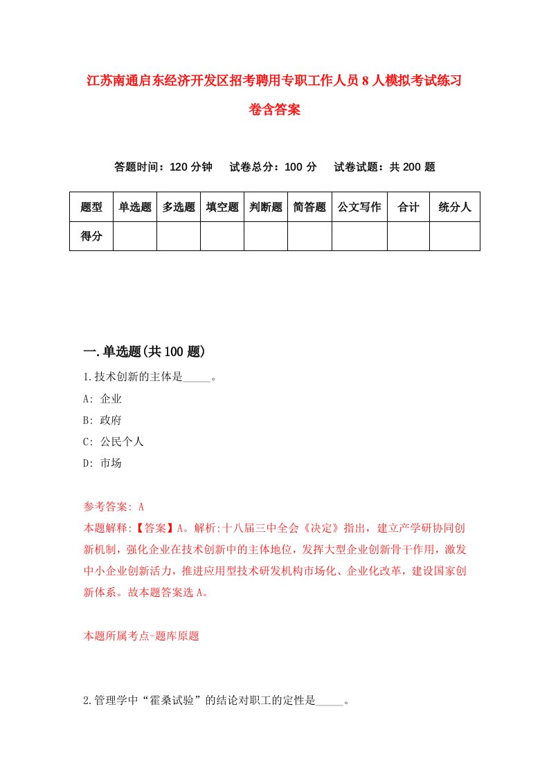 江苏南通启东经济开发区招考聘用专职工作人员8人模拟考试练习卷含答案第1套