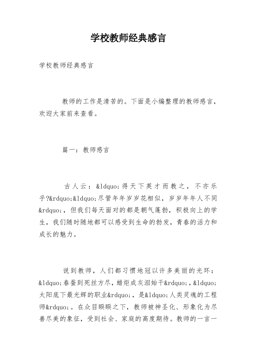 学校教师经典感言