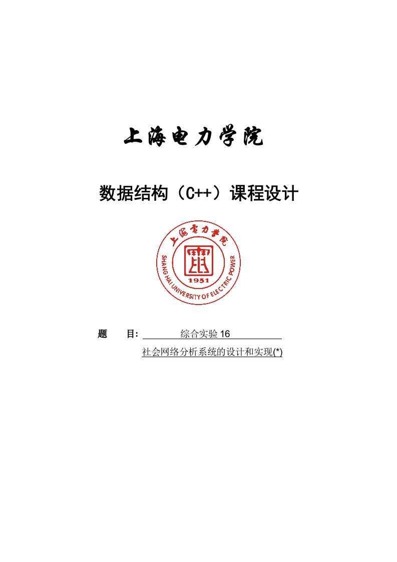 社会网络分析系统的设计和实现数据结构课程设计1