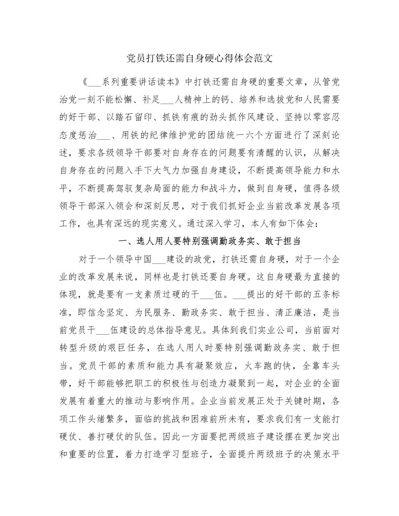 党员打铁还需自身硬心得体会范文