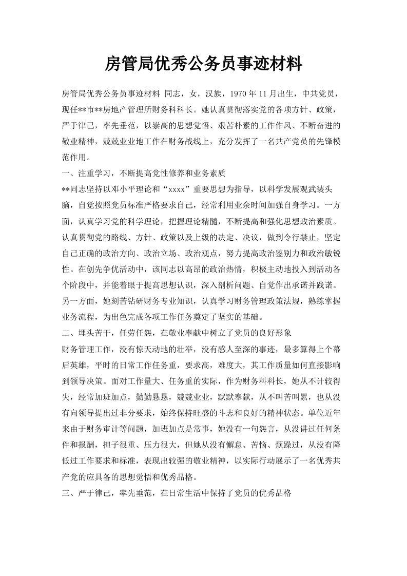 房管局优秀公务员事迹材料