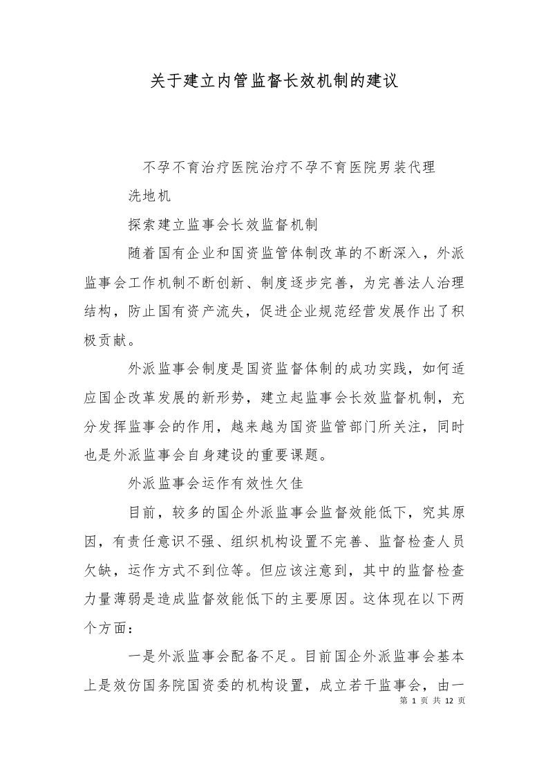 关于建立内管监督长效机制的建议