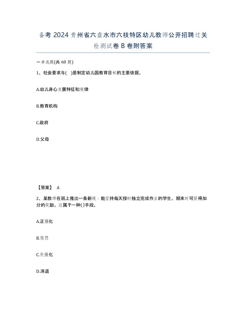 备考2024贵州省六盘水市六枝特区幼儿教师公开招聘过关检测试卷B卷附答案