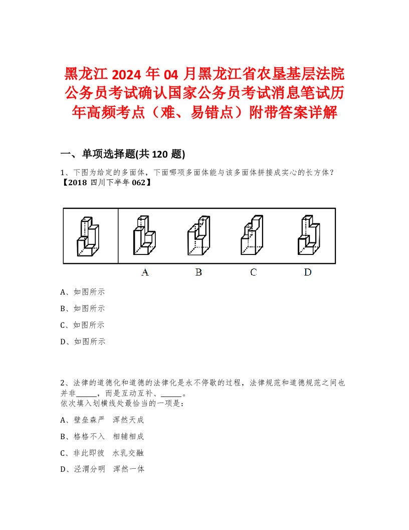 黑龙江2024年04月黑龙江省农垦基层法院公务员考试确认国家公务员考试消息笔试历年高频考点（难、易错点）附带答案详解