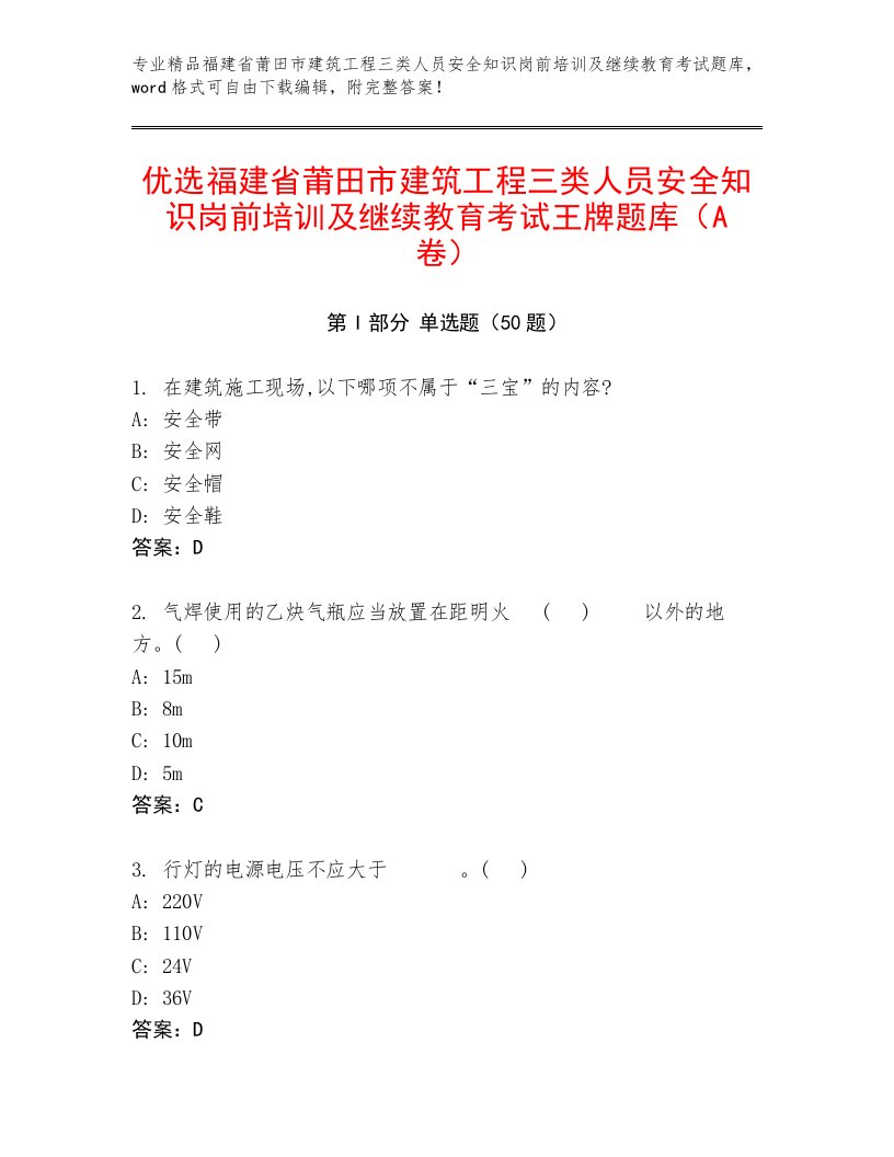 优选福建省莆田市建筑工程三类人员安全知识岗前培训及继续教育考试王牌题库（A卷）