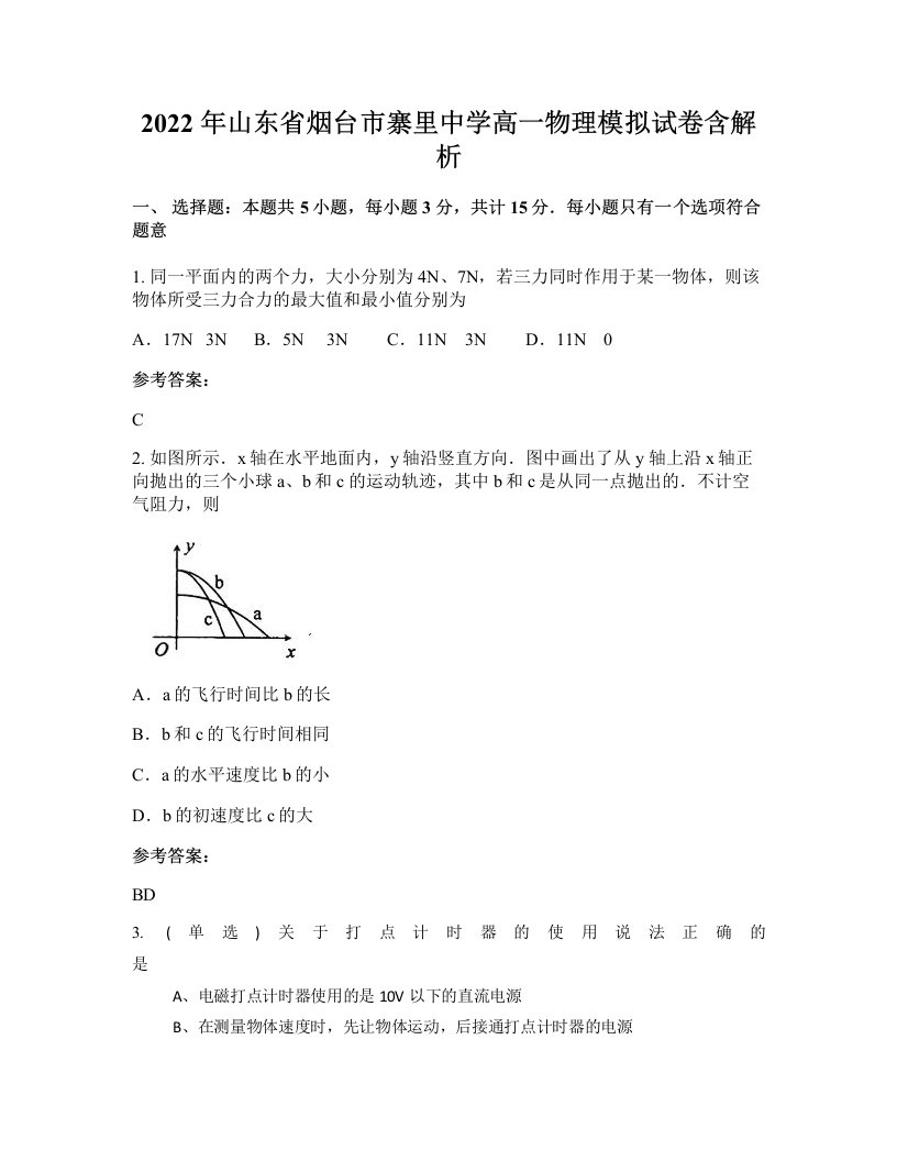 2022年山东省烟台市寨里中学高一物理模拟试卷含解析