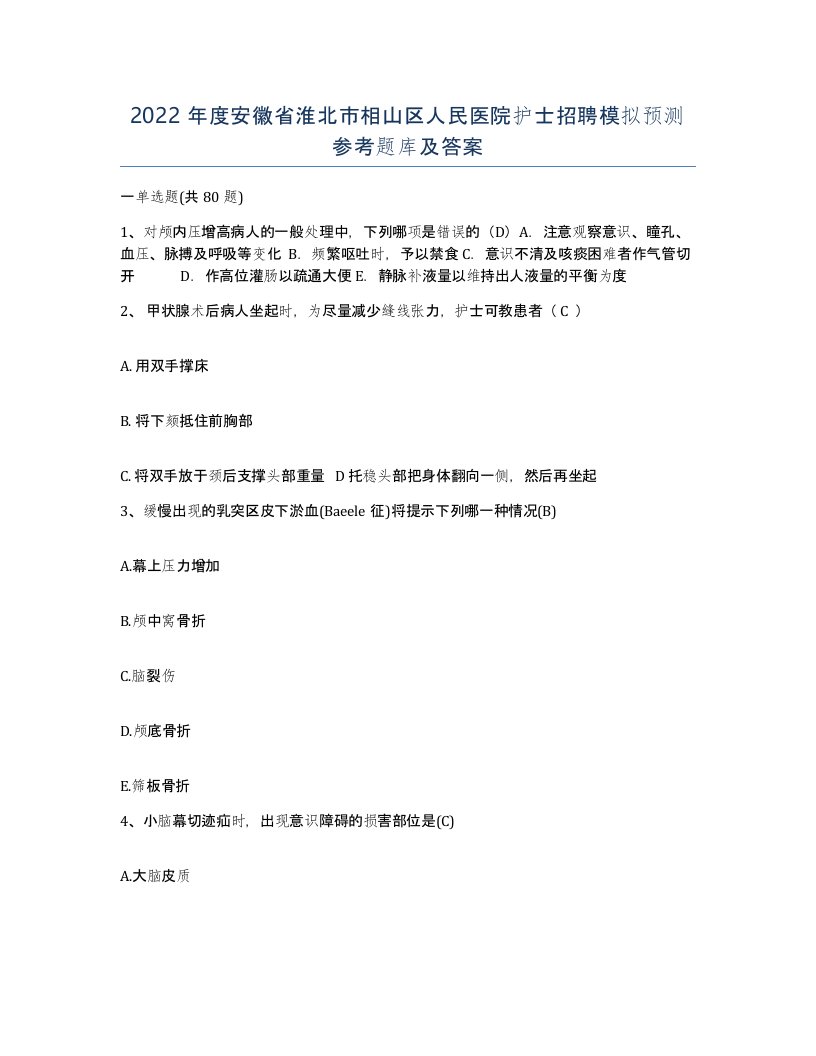 2022年度安徽省淮北市相山区人民医院护士招聘模拟预测参考题库及答案