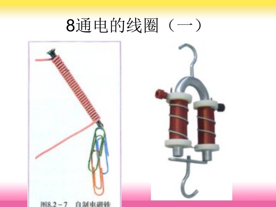 青岛版科学六年级下册8。通电的线圈(一)