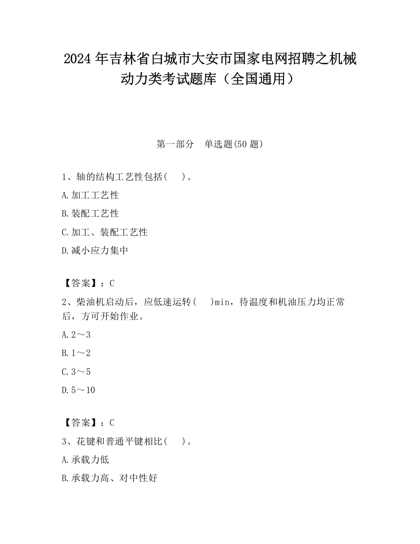 2024年吉林省白城市大安市国家电网招聘之机械动力类考试题库（全国通用）