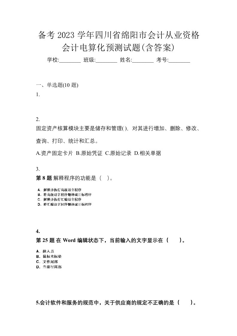 备考2023学年四川省绵阳市会计从业资格会计电算化预测试题含答案