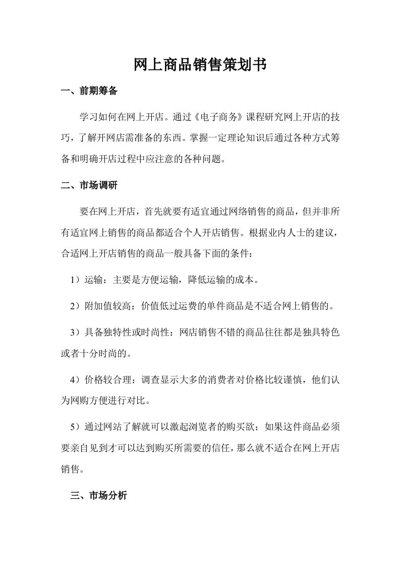 网上商品销售策划书