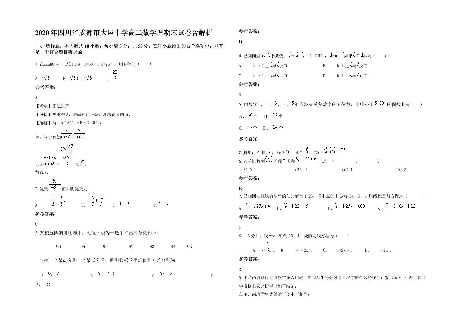 2020年四川省成都市大邑中学高二数学理期末试卷含解析