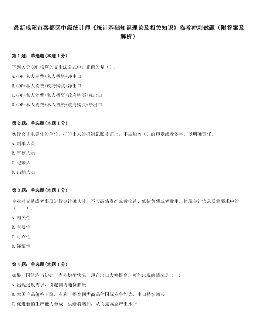 最新咸阳市秦都区中级统计师《统计基础知识理论及相关知识》临考冲刺试题（附答案及解析）