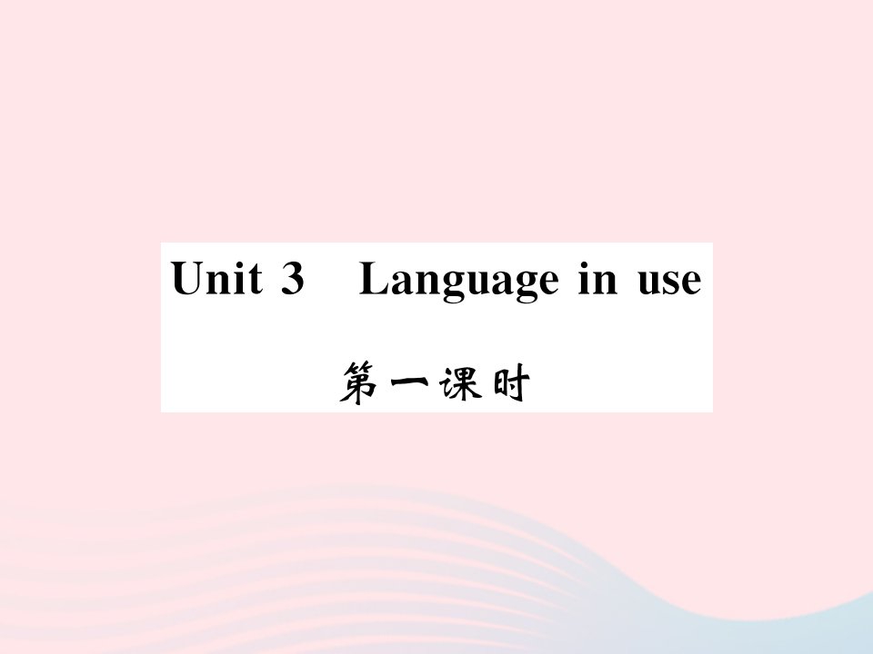 2022九年级英语下册Module6EatingtogetherUnit3Languageinuse第一课时习题课件新版外研版