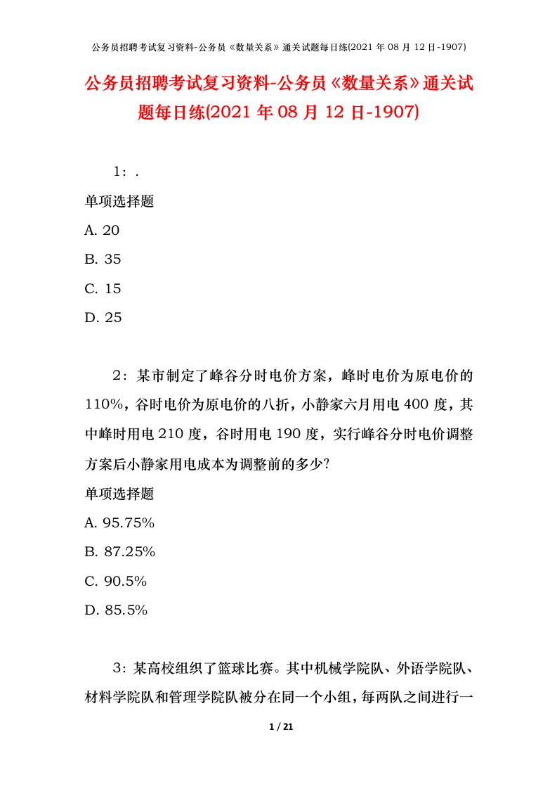 公务员招聘考试复习资料-公务员数量关系通关试题每日练2021年08月12日-1907