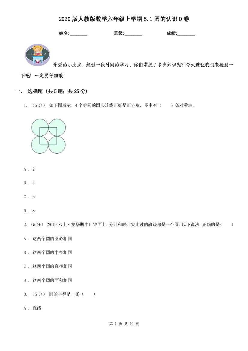 2020版人教版数学六年级上学期5.1圆的认识D卷