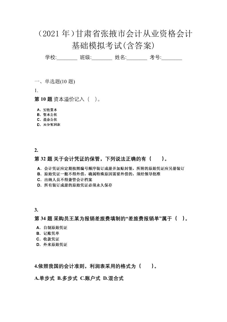 2021年甘肃省张掖市会计从业资格会计基础模拟考试含答案