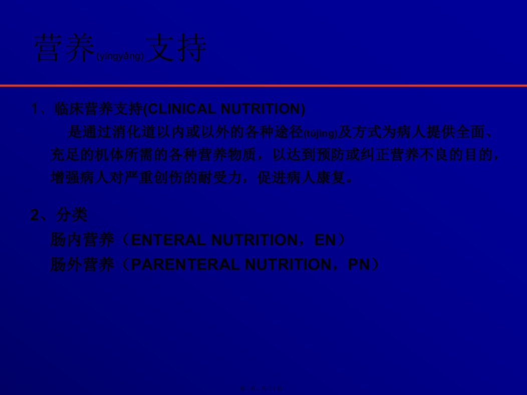 医学专题围手术期肠外营养支持