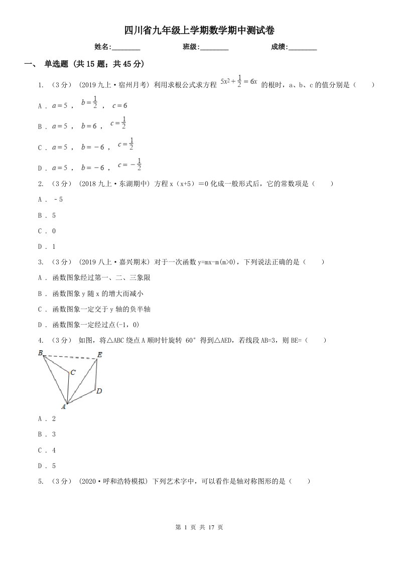 四川省九年级上学期数学期中测试卷