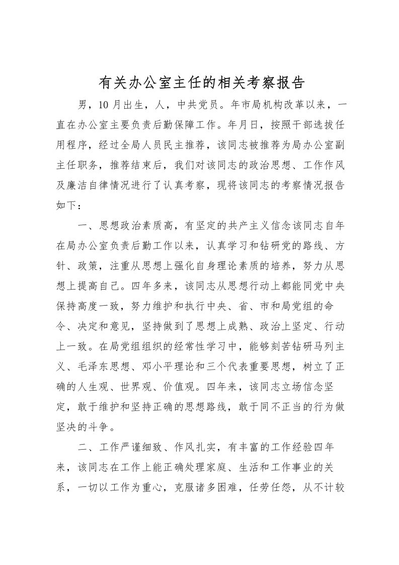 2022有关办公室主任的相关考察报告