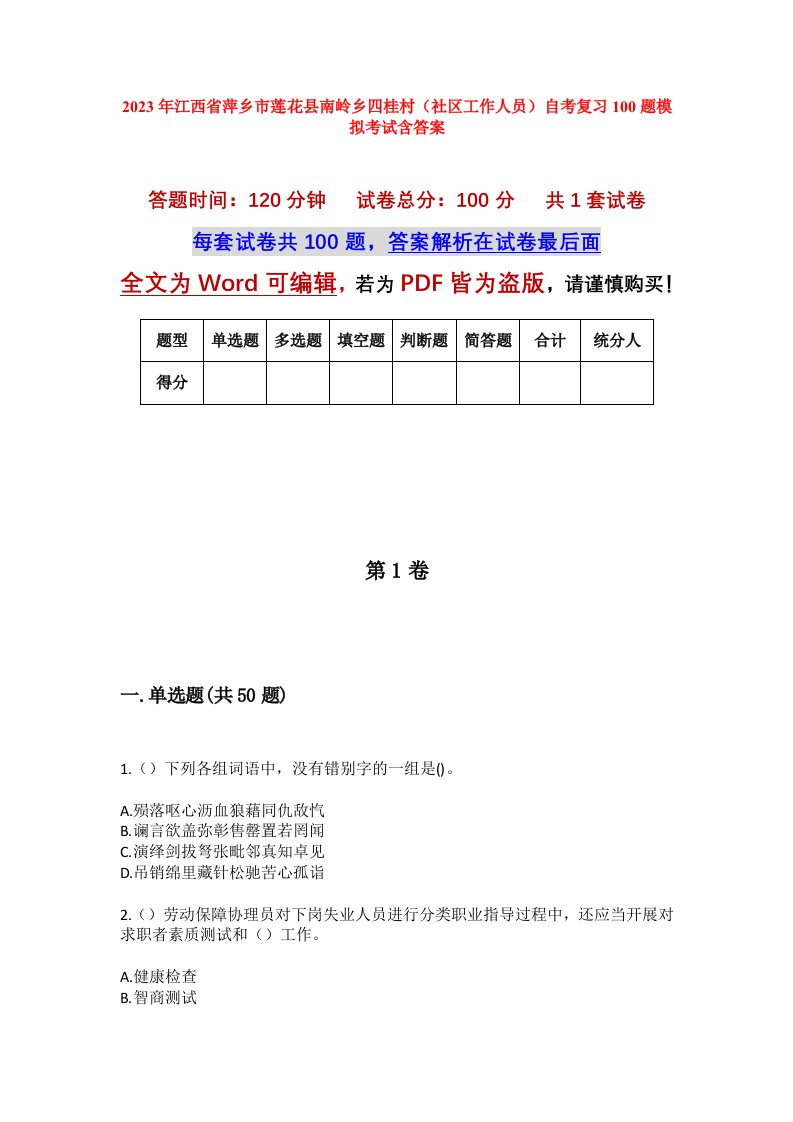 2023年江西省萍乡市莲花县南岭乡四桂村社区工作人员自考复习100题模拟考试含答案