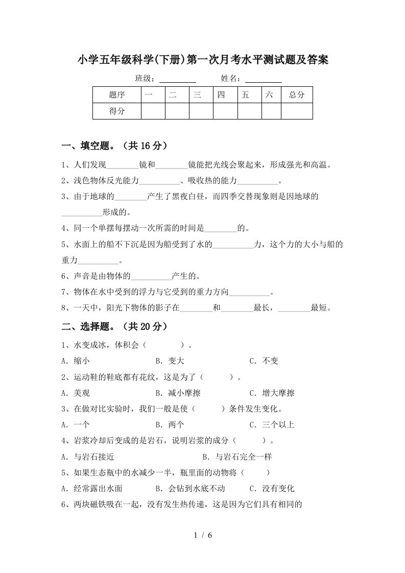 小学五年级科学下册第一次月考水平测试题及答案