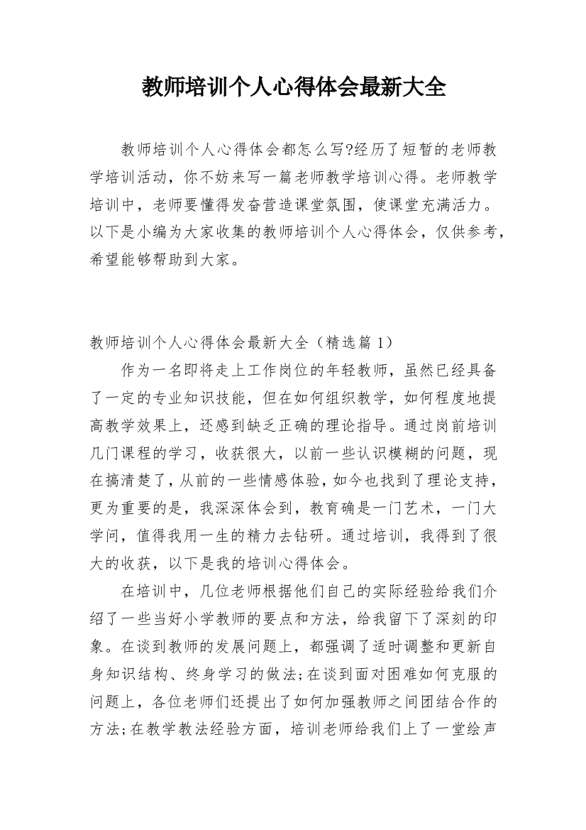 教师培训个人心得体会最新大全