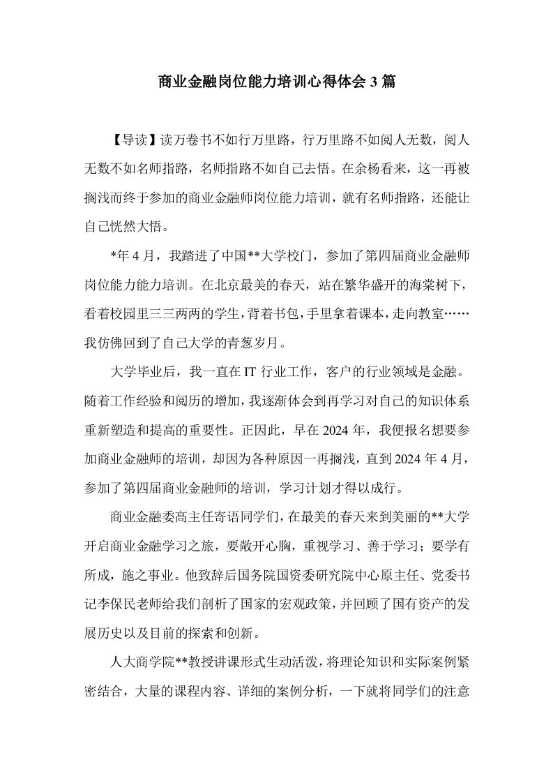 商业金融岗位能力培训心得体会3篇