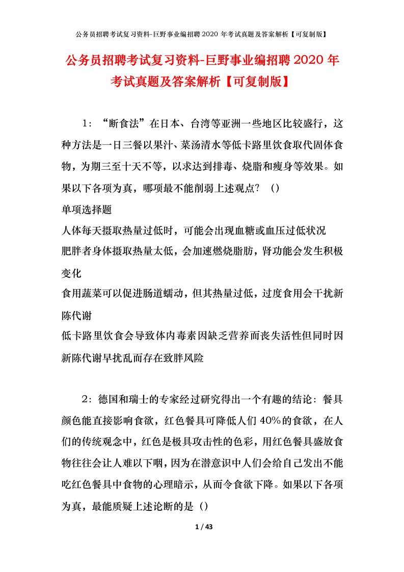 公务员招聘考试复习资料-巨野事业编招聘2020年考试真题及答案解析可复制版