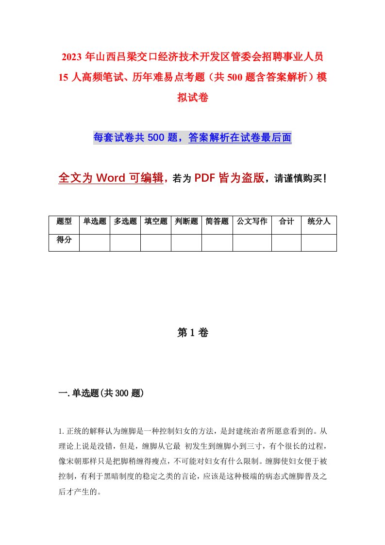 2023年山西吕梁交口经济技术开发区管委会招聘事业人员15人高频笔试历年难易点考题共500题含答案解析模拟试卷